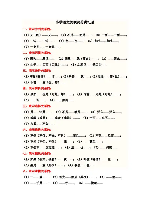 小学语文关联词分类
