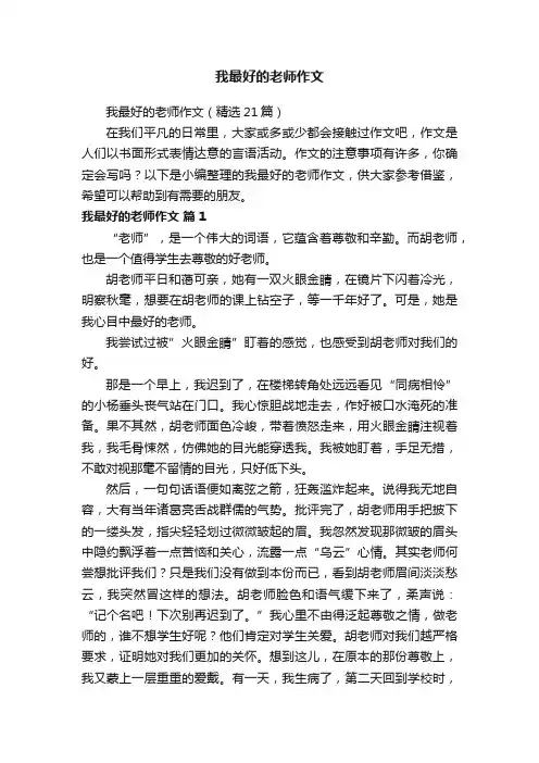 我最好的老师作文（精选21篇）