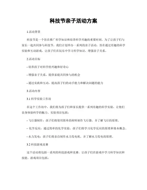 科技节亲子活动方案