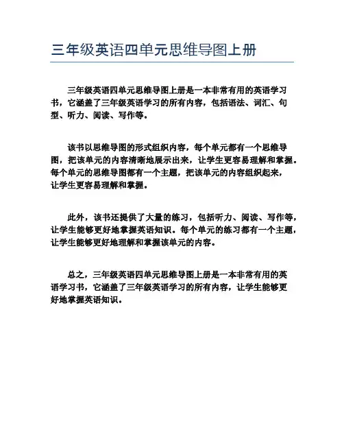 三年级英语四单元思维导图上册