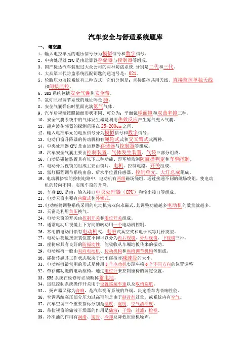 汽车安全与舒适系统题库