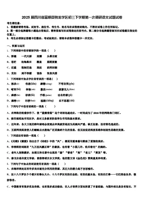2025届四川省富顺县骑龙学区初三下学期第一次调研语文试题试卷含解析