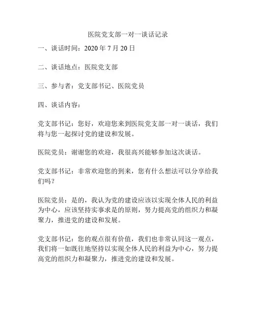 医院党支部一对一谈话记录
