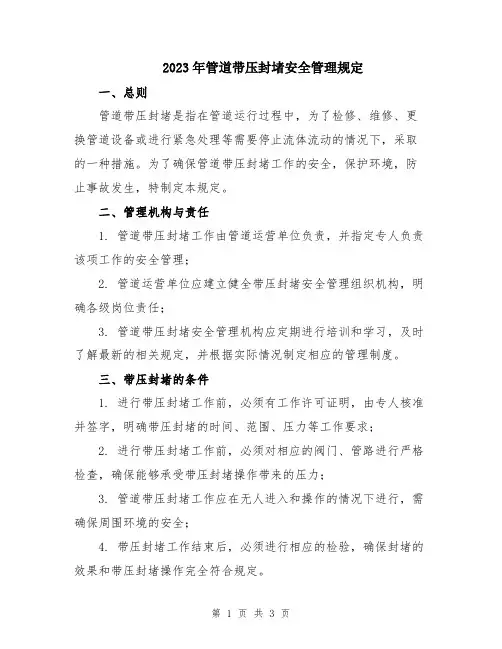 2023年管道带压封堵安全管理规定