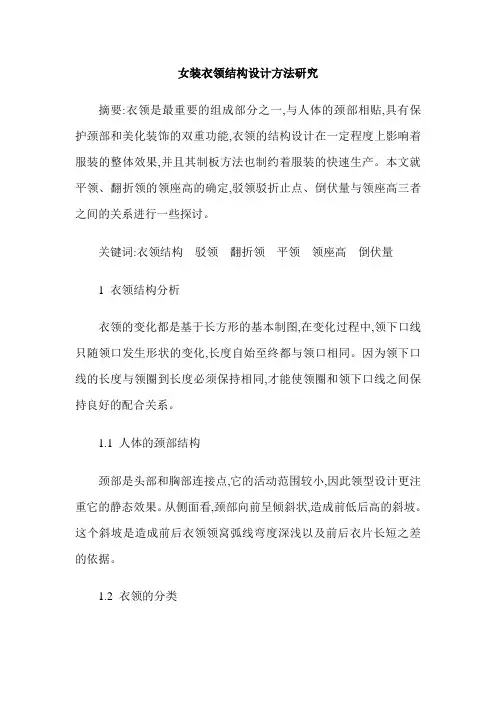 女装衣领结构设计方法研究