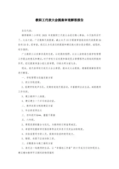 教职工代表大会提案审理解答报告