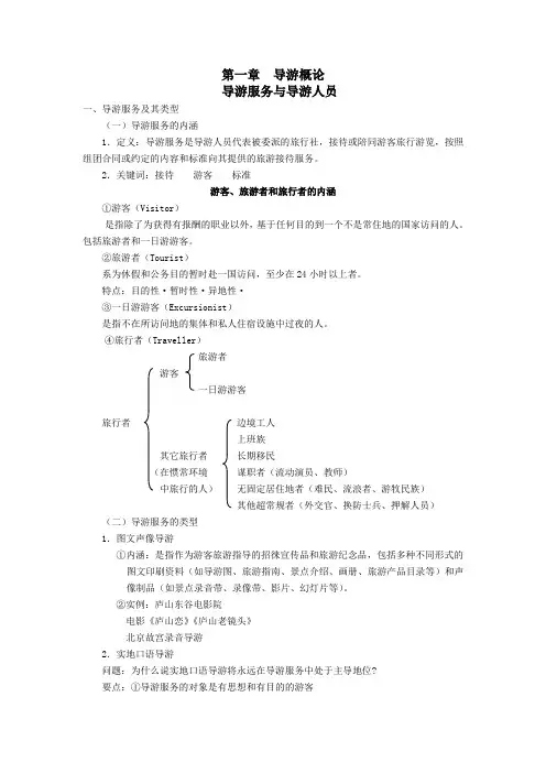 导游业务第一章导游概论