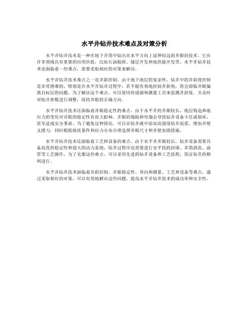 水平井钻井技术难点及对策分析