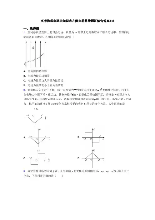 高考物理电磁学知识点之静电场易错题汇编含答案(4)