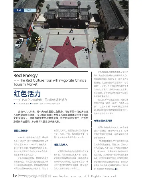 红色活力——红色文化之旅带动中国旅游市场新活力