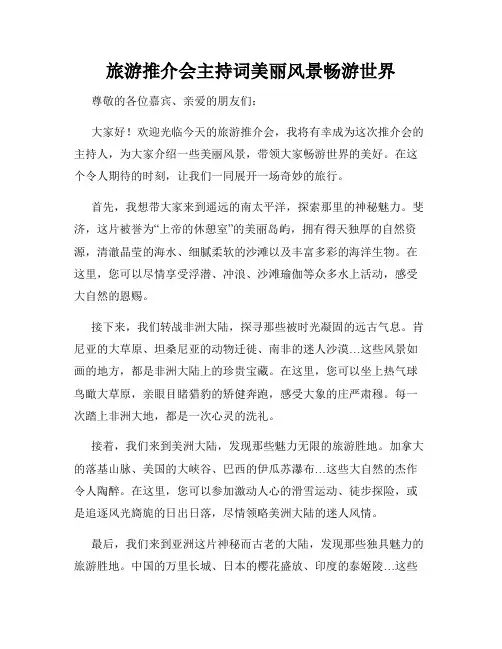 旅游推介会主持词美丽风景畅游世界