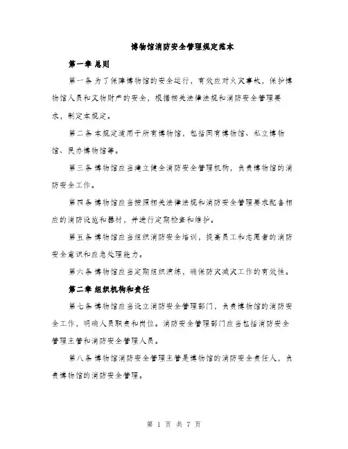 博物馆消防安全管理规定范本（二篇）