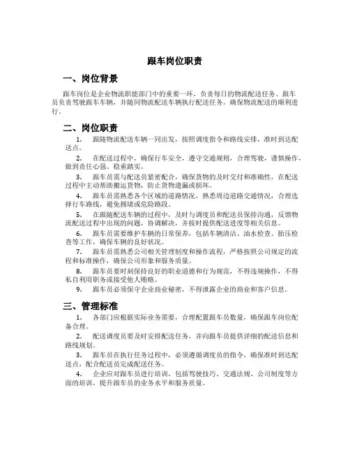 跟车岗位职责