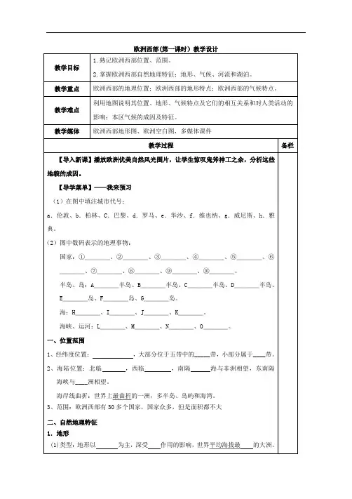 欧洲西部(第一课时)教学设计