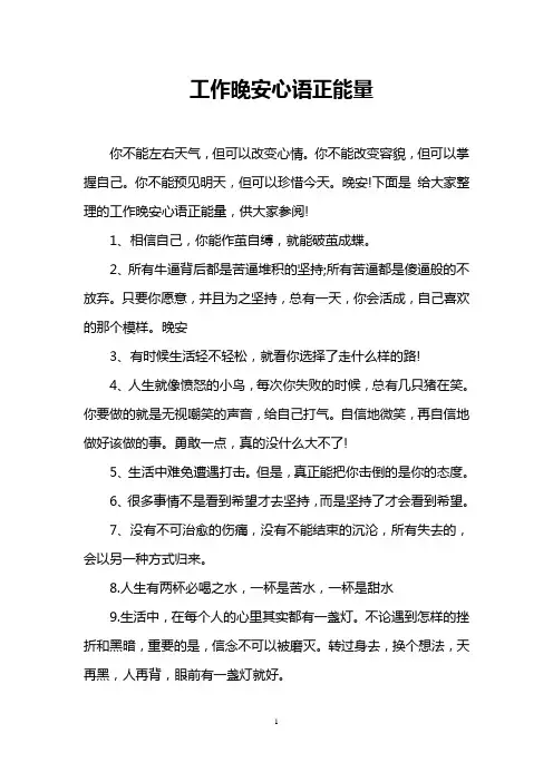 工作晚安心语正能量