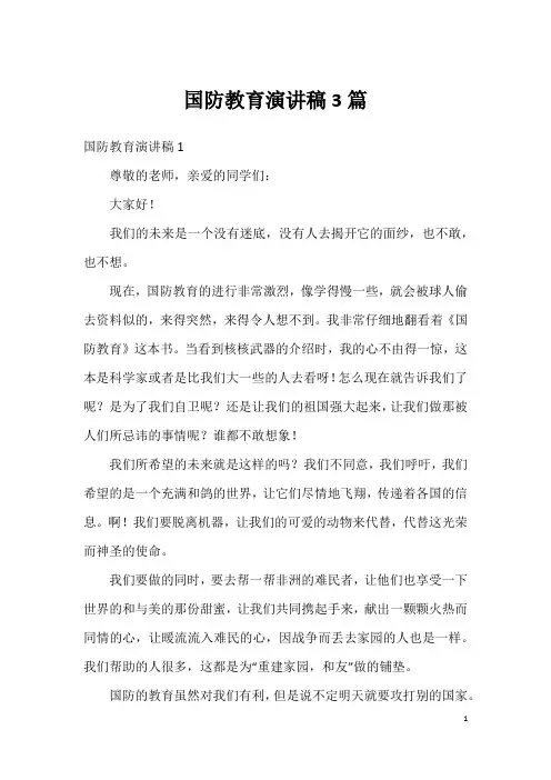 国防教育演讲稿3篇
