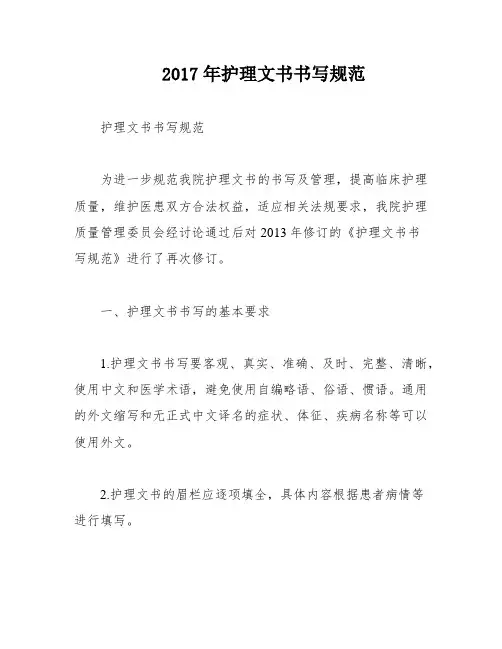 2017年护理文书书写规范