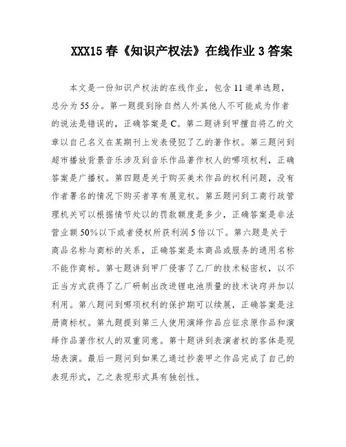 XXX15春《知识产权法》在线作业3答案
