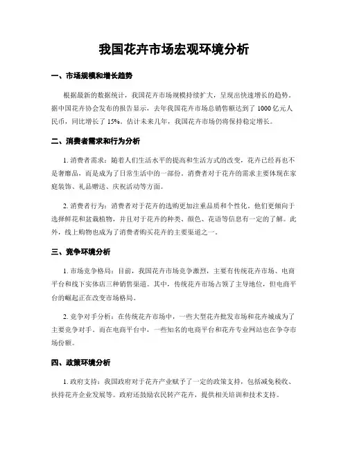 我国花卉市场宏观环境分析