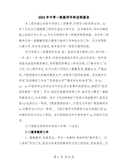 2024年中学一级教师年终述职报告（三篇）