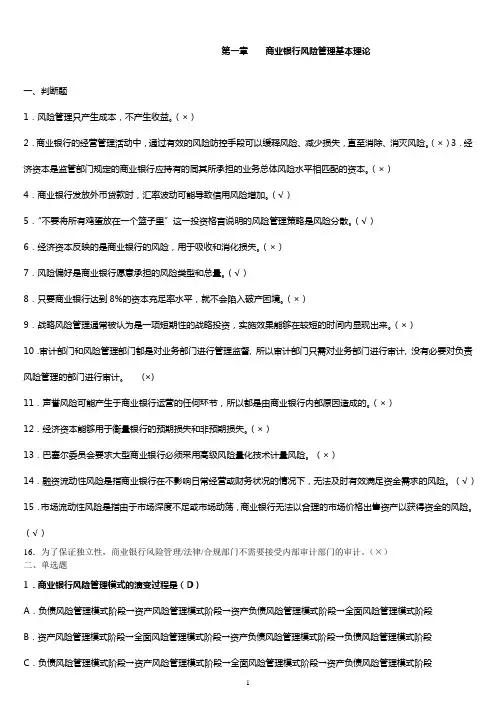 第一章    商业银行风险管理基本理论