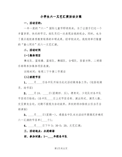 小学生六一文艺汇演活动方案（四篇）