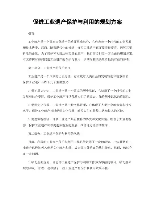 促进工业遗产保护与利用的规划方案