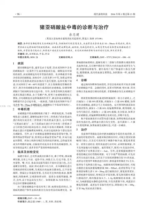 仔猪食盐中毒的诊断与防治