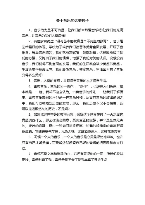 关于音乐的优美句子