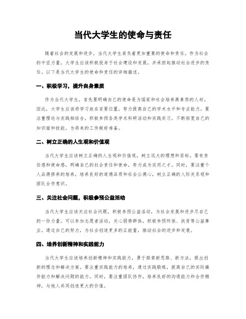 当代大学生的使命与责任