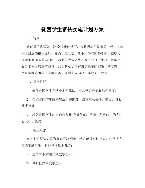 贫困学生帮扶实施计划方案