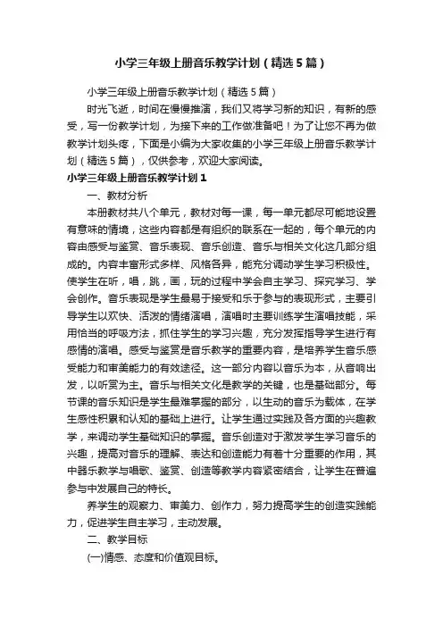 小学三年级上册音乐教学计划（精选5篇）