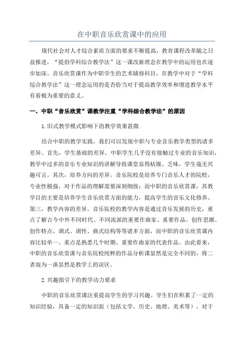在中职音乐欣赏课中的应用