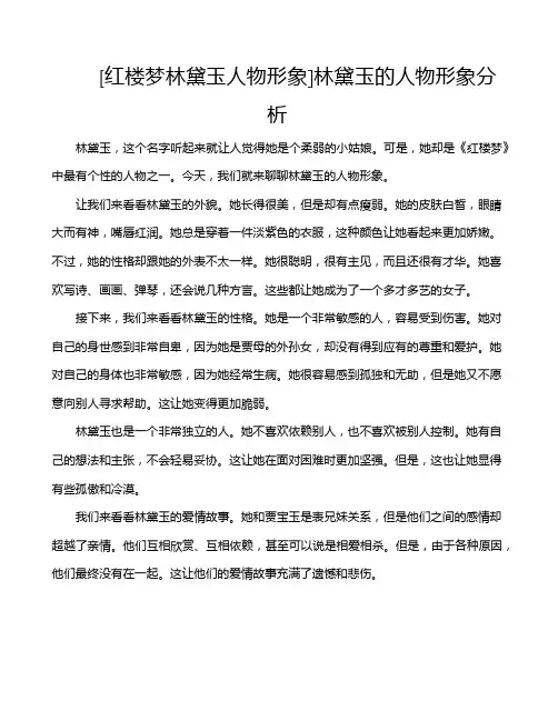 [红楼梦林黛玉人物形象]林黛玉的人物形象分析