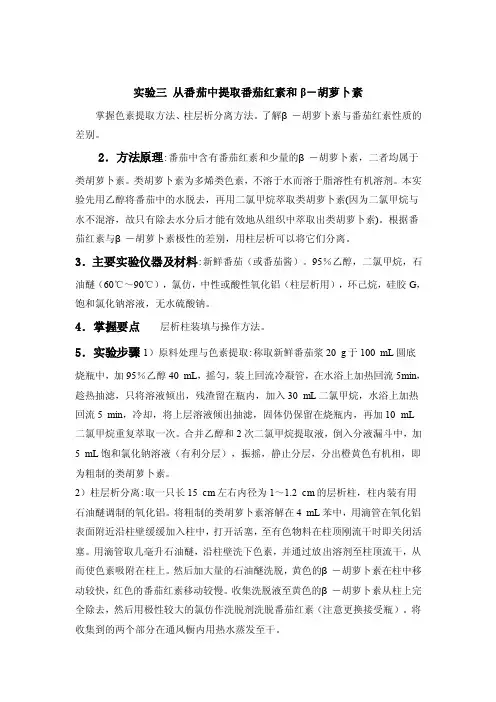 实验三从番茄中提取番茄红素和β－胡萝卜素