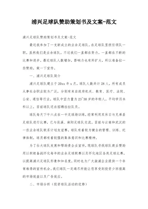 浦兴足球队赞助策划书及文案-范文