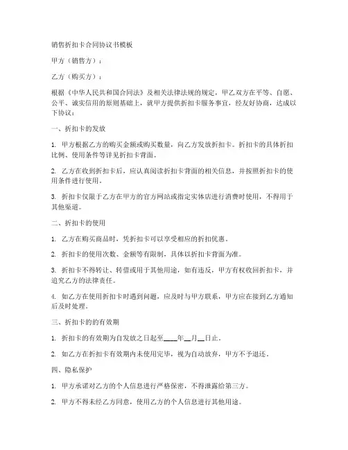 销售折扣卡合同协议书模板