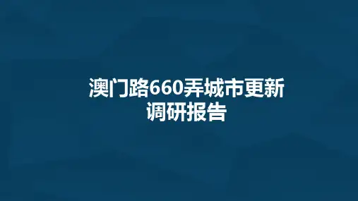 澳门路660弄城市更新调研报告0815