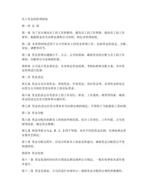 员工奖金的管理制度范本