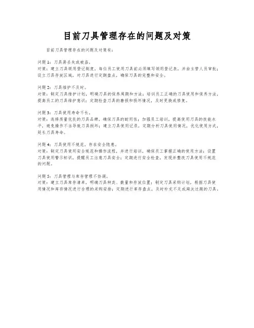目前刀具管理存在的问题及对策