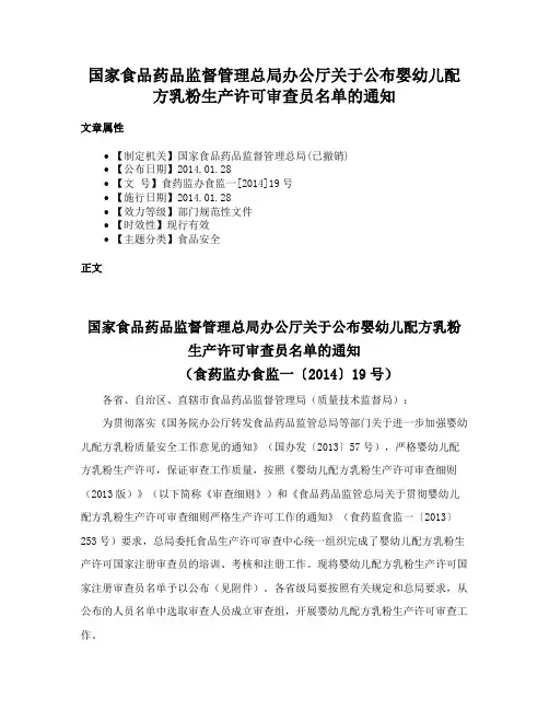 国家食品药品监督管理总局办公厅关于公布婴幼儿配方乳粉生产许可审查员名单的通知