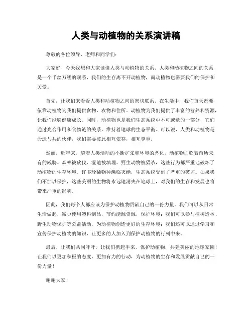人类与动植物的关系演讲稿
