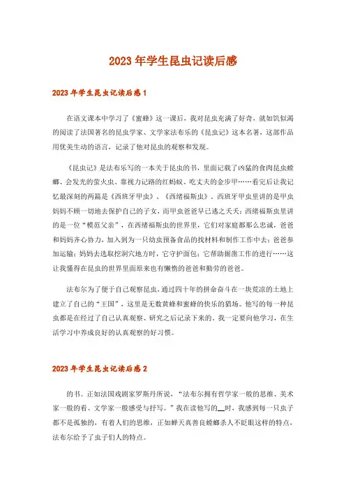 2023年学生昆虫记读后感
