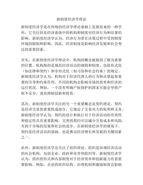 新制度经济学理论