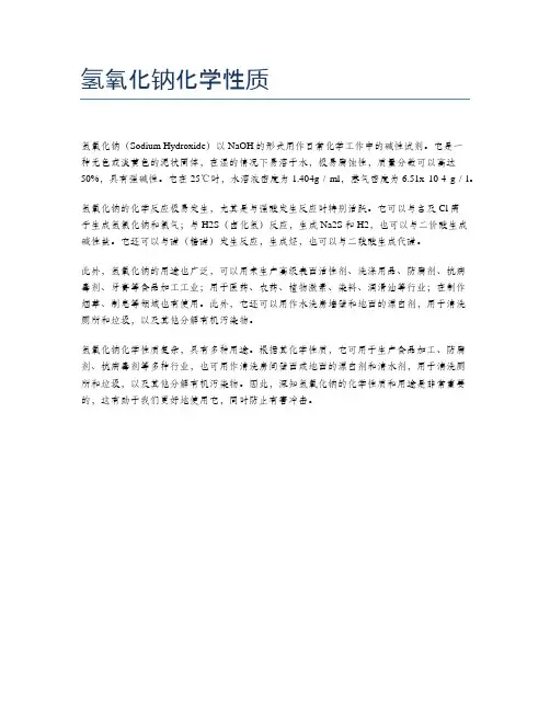 氢氧化钠化学性质