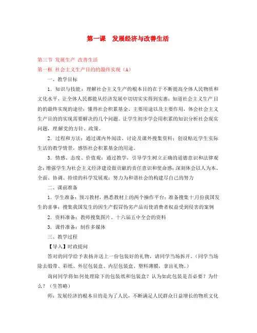 高一政治 1.3.1《社会主义生产目的的最终实现》A教案 沪教版