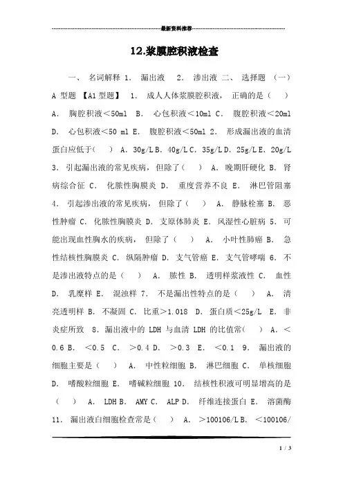12.浆膜腔积液检查