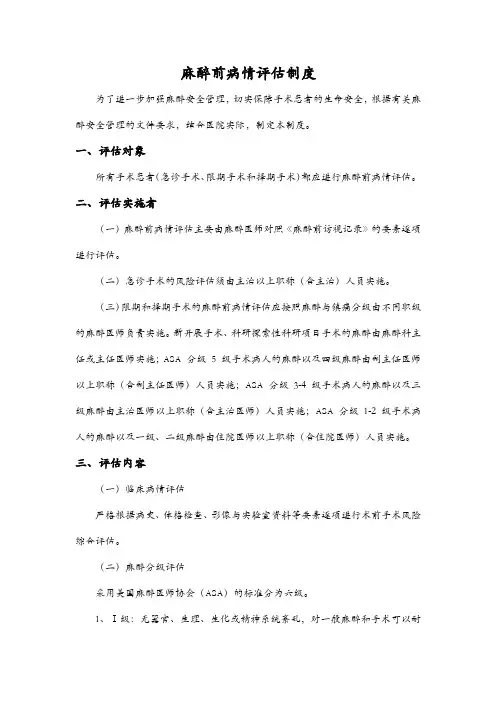 麻醉前病情评估制度