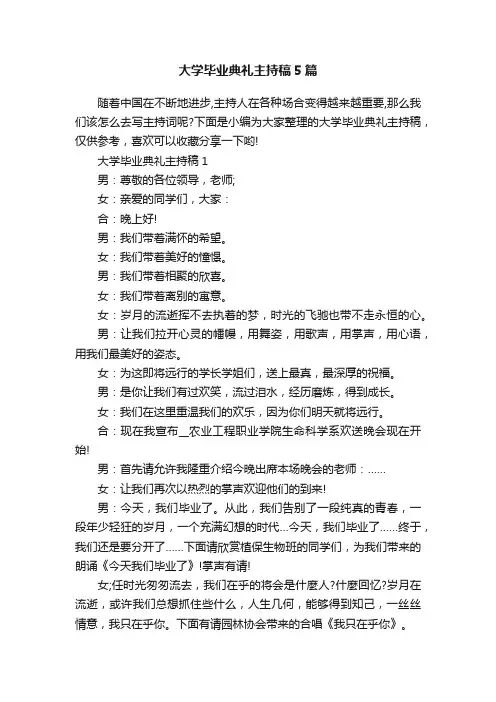 大学毕业典礼主持稿5篇