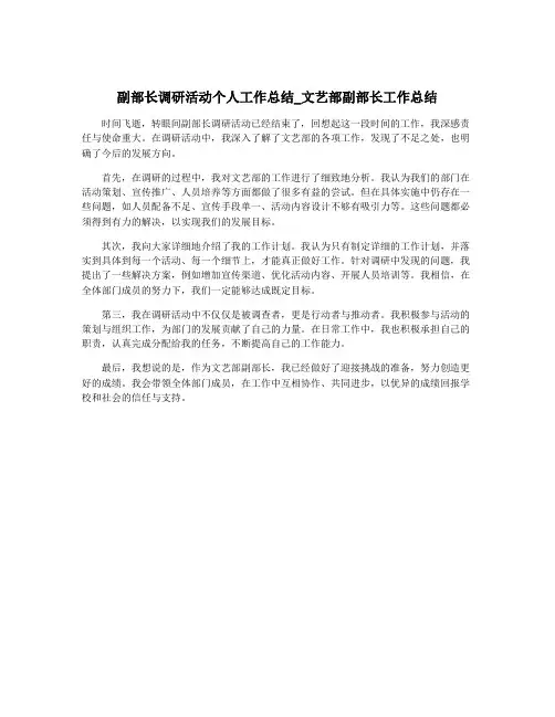 副部长调研活动个人工作总结_文艺部副部长工作总结